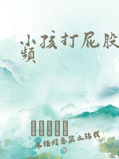 小孩打屁股的视频