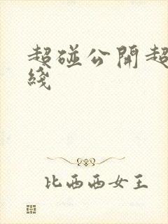 超碰公开超碰在线