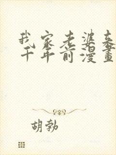 我家老婆来自一千年前漫画免费阅读漫画