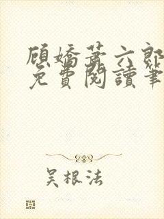 顾娇萧六郎小说免费阅读笔趣阁 言情