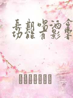 长期喝酒会对性功能有影响吗