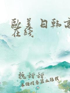 欧美 日韩高清在线