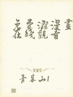 免费涩漫画网站在线观看