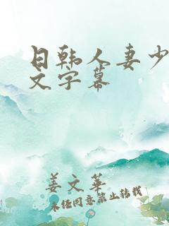 日韩人妻少妇中文字幕
