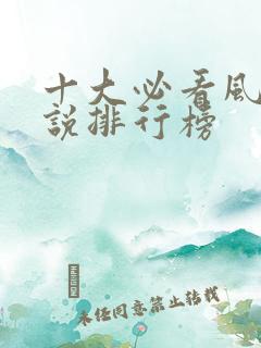 十大必看风水小说排行榜