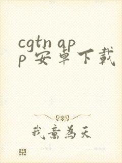 cgtn app 安卓下载