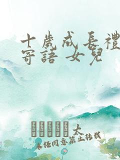 十岁成长礼家长寄语 女儿