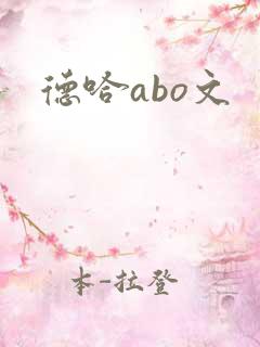 德哈abo文