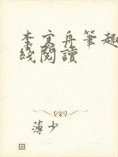 李寒舟笔趣阁在线阅读