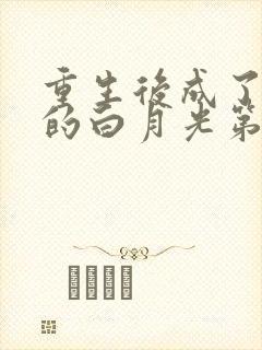 重生后成了皇帝的白月光第67章