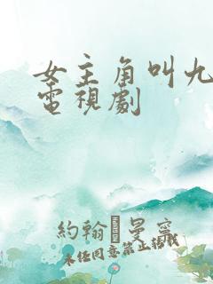 女主角叫九月的电视剧
