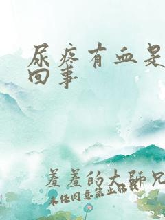 尿疼有血是怎么回事