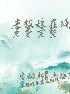 老板娘在线观看免费完整