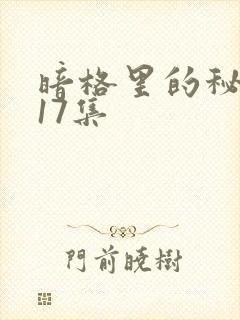 暗格里的秘密第17集