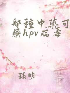 哪种中药可以治疗hpv病毒