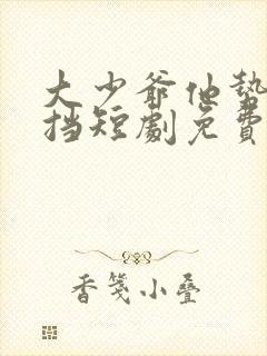 大少爷他势不可挡短剧免费观看全集