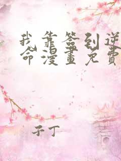 我靠签到逆天改命漫画免费观看完整版