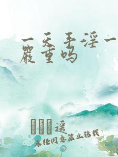 一天手淫一次算严重吗