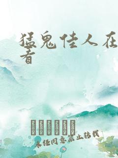 猛鬼佳人在线观看