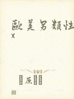 欧美另类性xxx