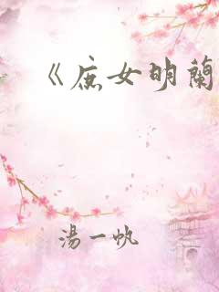 《庶女明兰传》