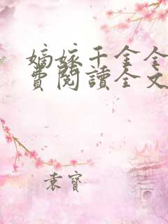 嫡嫁千金全集免费阅读全文