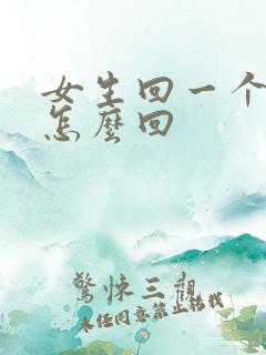 女生回一个嗯字怎么回
