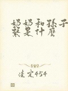 奶奶和孙子的关系是什么