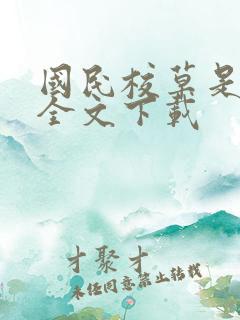 国民校草是女生全文下载
