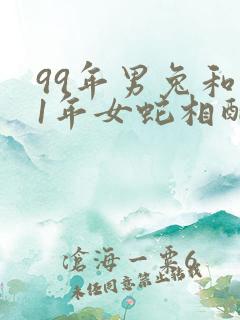 99年男兔和01年女蛇相配吗