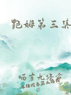艳姆第三集