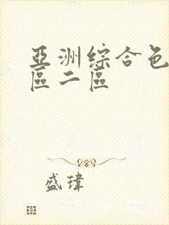亚洲综合色区一区二区