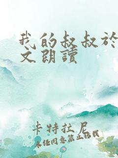 我的叔叔于勒原文朗读