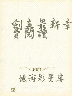 剑来最新章节免费阅读