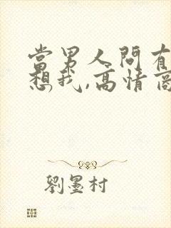 当男人问有没有想我,高情商女人怎么回答