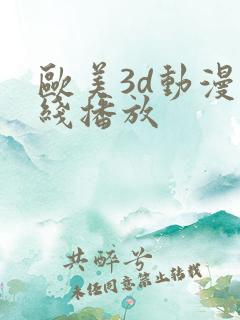 欧美3d动漫在线播放