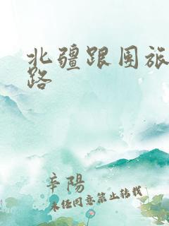 北疆跟团旅游线路