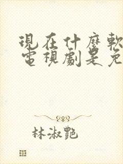 现在什么软件看电视剧是免费的
