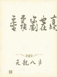 免费你也有今天电视剧在线观看