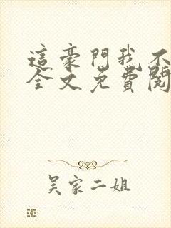 这豪门我不嫁了全文免费阅读