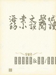 海棠文学城自由的小说阅读网