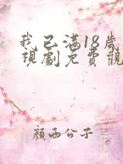 我已满18岁电视剧免费观看