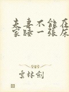 夫妻不能在别人家睡一张床