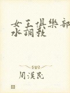 女王俱乐部的圣水调教