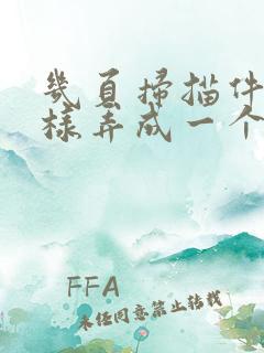几页扫描件怎么样弄成一个pdf
