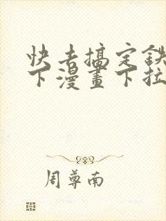 快去搞定铁壁陛下漫画下拉式免费