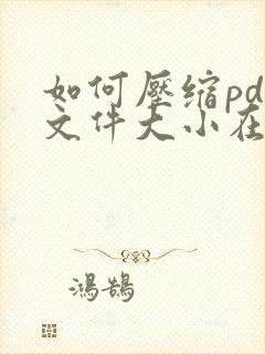 如何压缩pdf文件大小在2m以内而高清
