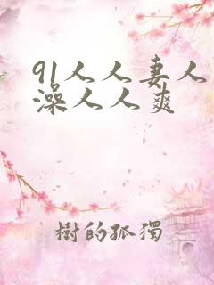 91人人妻人人澡人人爽
