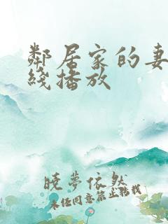 邻居家的妻子在线播放