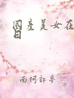 国产美女在线被日